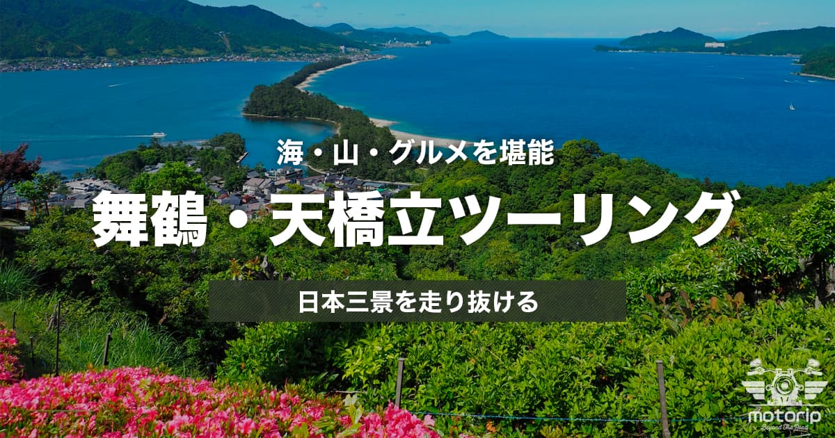 【日本三景】舞鶴・天橋立ツーリング｜海・山・グルメを堪能する絶景バイク旅！