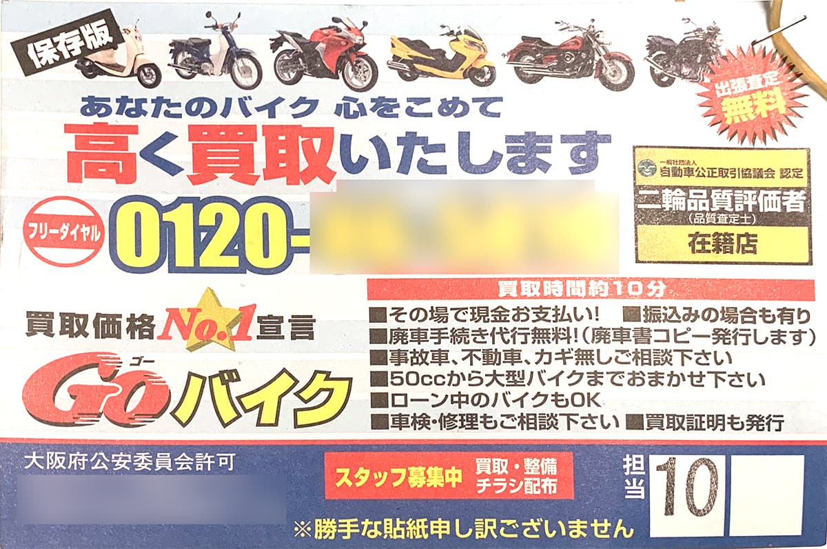 駐輪しているバイクに貼り付けられた「バイク買い取り」の広告には要注意