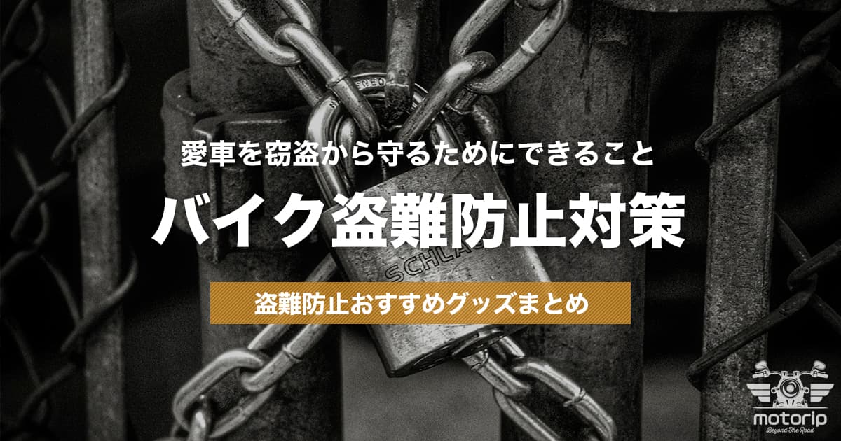 バイク盗難防止・盗難対策｜愛車を窃盗から守るためにできること