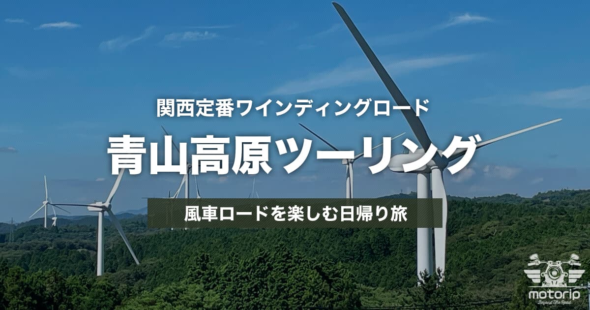 青山高原ツーリング｜絶景ワインディングと風車ロードを満喫