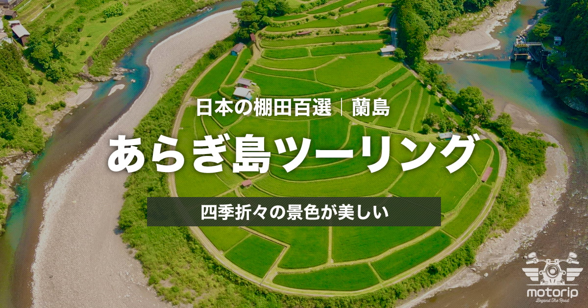 あらぎ島ツーリング｜棚田の絶景と立ち寄りスポットを巡る日帰りルート