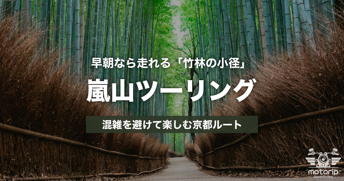 嵐山・竹林の小径ツーリング｜混雑を避けて楽しむ京都ルート