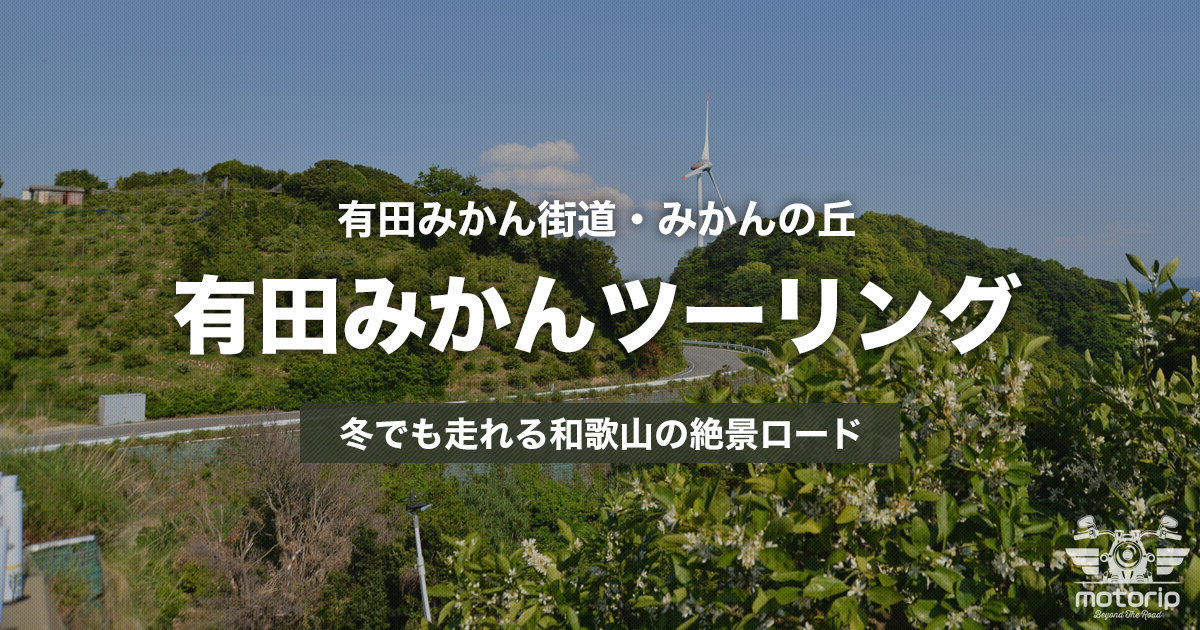 有田みかん海道ツーリング｜冬でも走れる和歌山の絶景ロード