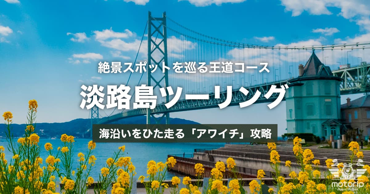 淡路島ツーリング｜時計回りアワイチ攻略法、おすすめルートと絶景スポット