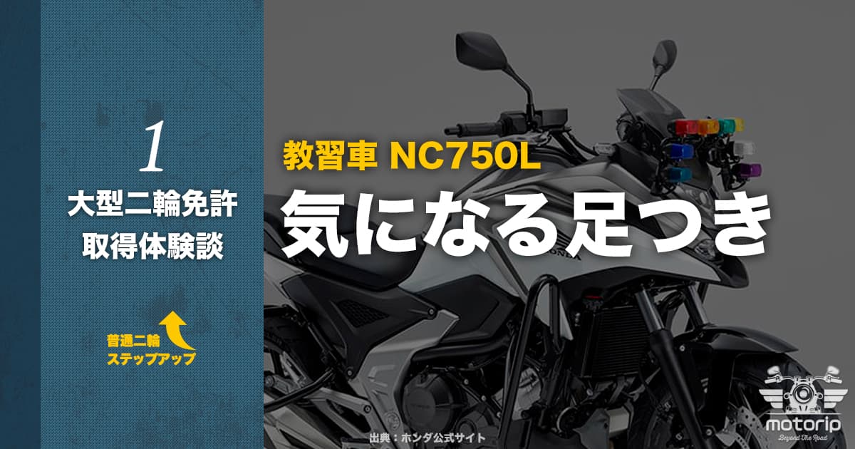 大型二輪免許取得の流れ｜教習車NC750の足つきチェック！