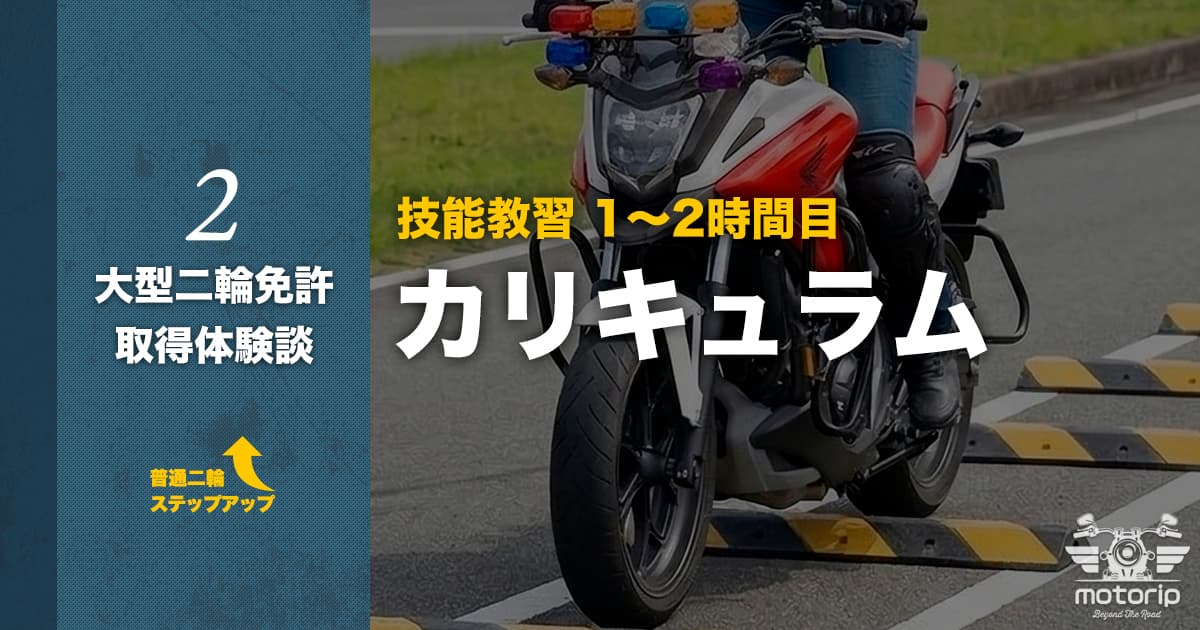 【第一段階】技能教習 1〜2時間目 波状路の洗礼｜大型二輪免許