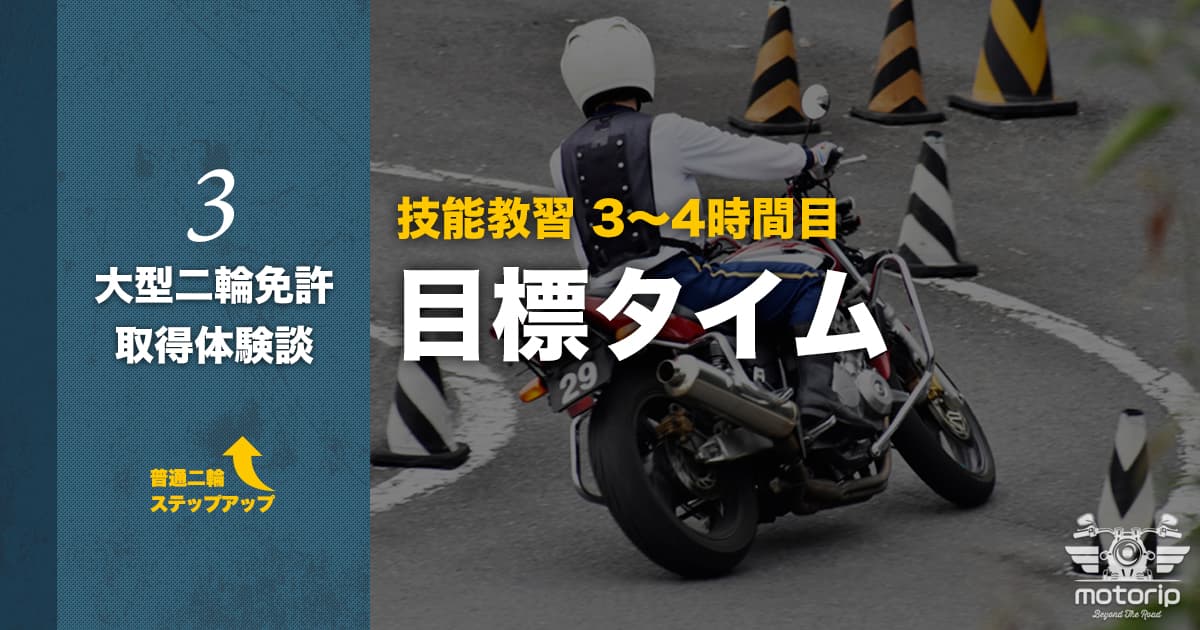 【第一段階】技能教習 3〜4時間目 目標タイムを意識｜大型二輪免許