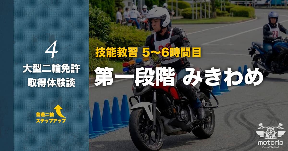 【第一・第二段階】技能教習 5〜6時間目 みきわめ｜大型二輪免許