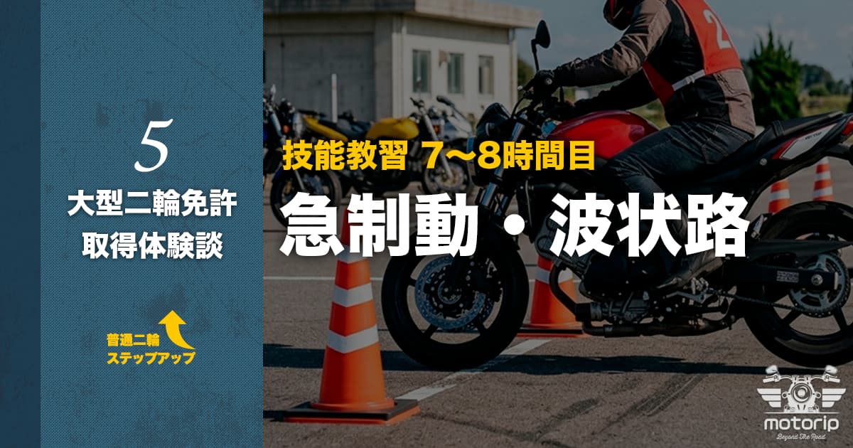 【第二段階】技能教習 7〜8時間目 急制動・波状路｜大型二輪免許