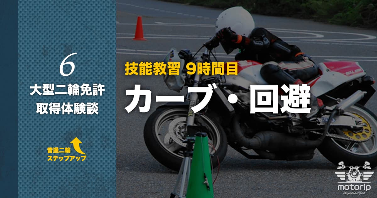 【第二段階】技能教習 9時間目 回避・カーブ｜大型二輪免許