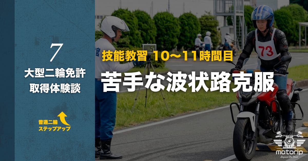 【第二段階】技能教習 10〜11時間目 波状路に克服！｜大型二輪免許