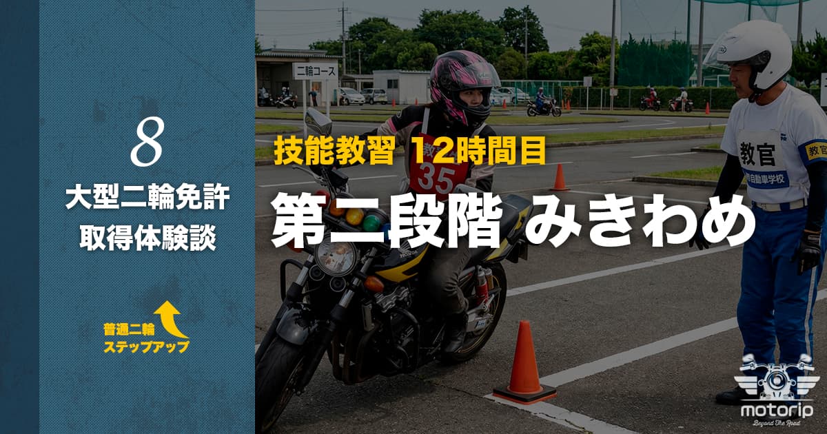 【第二段階】技能教習 12時間目 みきわめ｜大型二輪免許