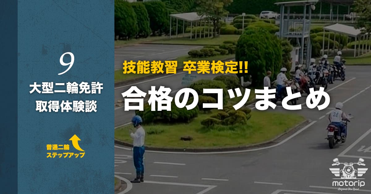 【大型二輪免許】卒業検定｜合格するためのコツと一発不合格・減点方式の内容