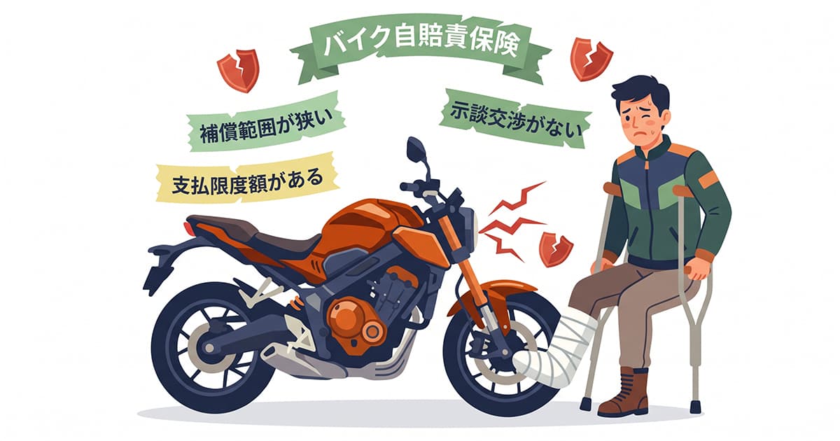 バイクの自賠責保険とは
