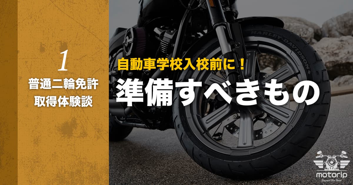 バイク免許を取ろう！ 教習所入校前に準備するもの｜普通二輪免許