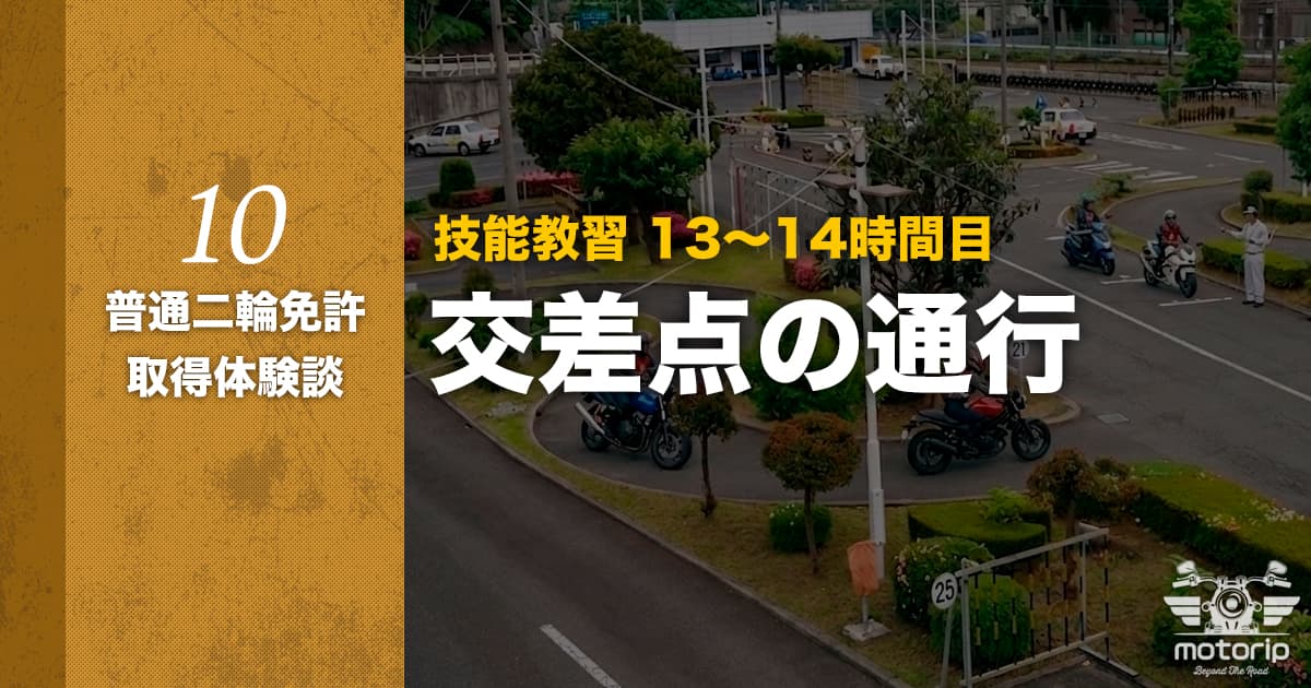 【第二段階】技能教習 13〜14時間目 交差点の通行｜普通二輪免許