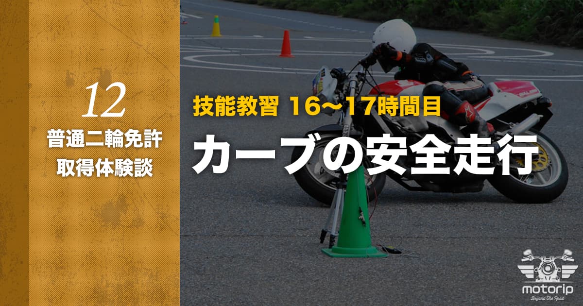 【第二段階】技能教習 16〜17時間目 カーブの安全走行｜普通二輪免許