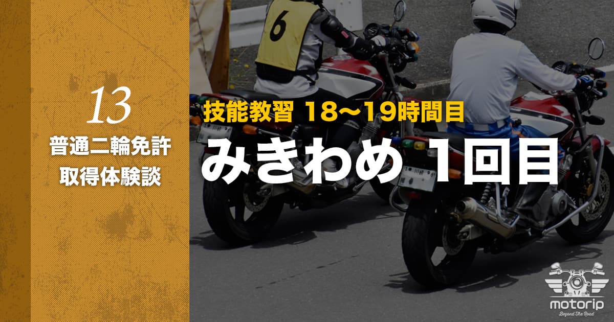 【第二段階】技能教習 18〜19時間目 みきわめ不合格｜普通二輪免許