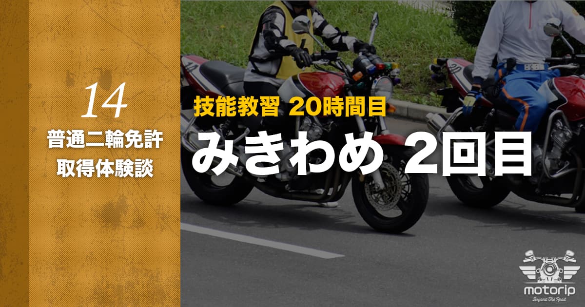 【第二段階】技能教習 20時間目 みきわめ 2回目合格！｜普通二輪免許