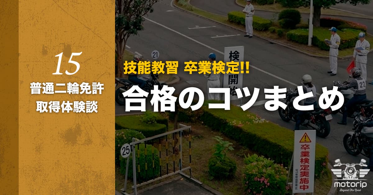 【普通二輪免許】卒業検定｜合格するためのコツと減点されるポイント！