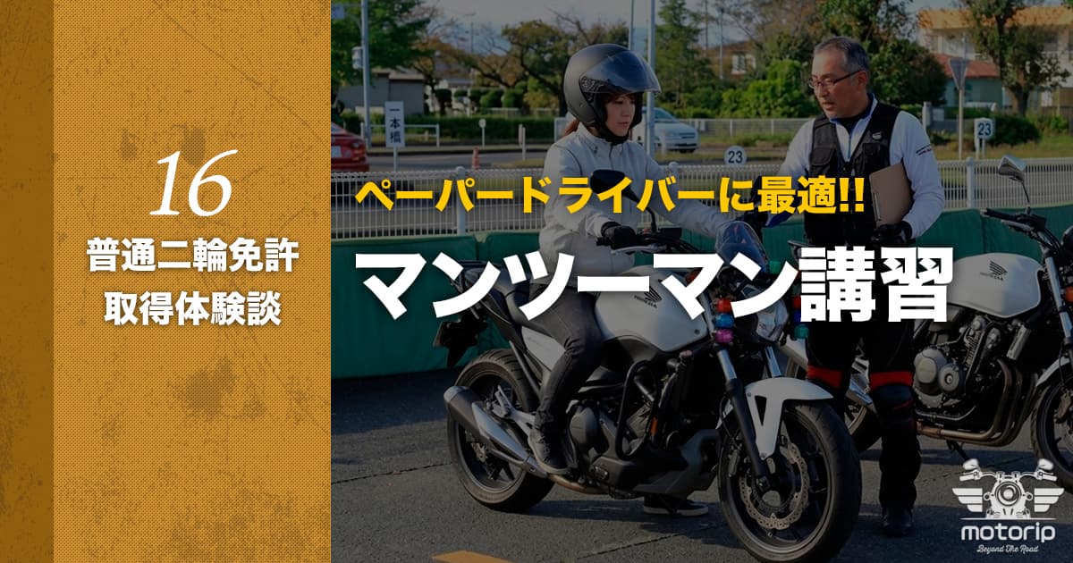 ペーパーライダー教習｜二輪免許取得から納車まで期間が空いて不安なら初心者教習！