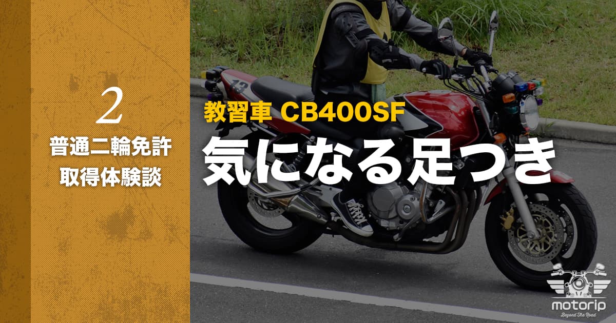 二輪免許取得の流れ｜教習車CB400 SFの足つきチェック｜普通二輪免許