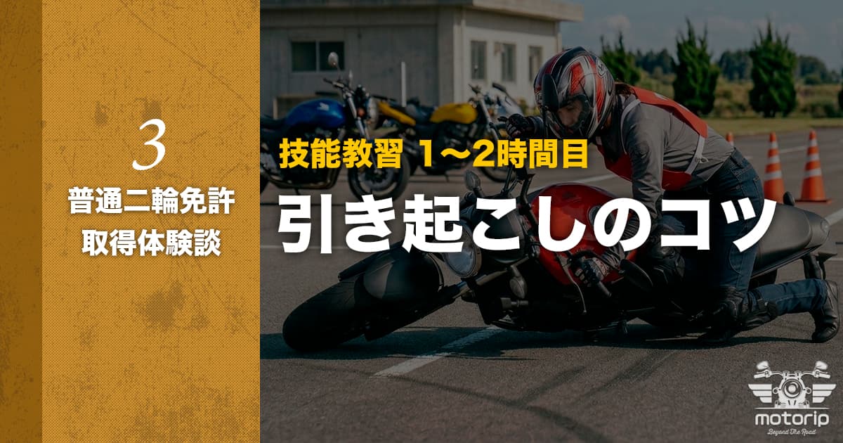 【第一段階】技能教習 1〜2時間目 引き起こしのコツ｜普通二輪免許