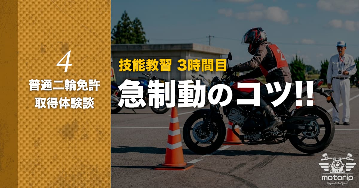 【第一段階】技能教習 3時間目 急制動の攻略｜普通二輪免許