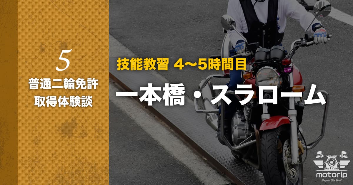 【第一段階】技能教習 4〜5時間目 魔の一本橋とスラローム｜普通二輪免許