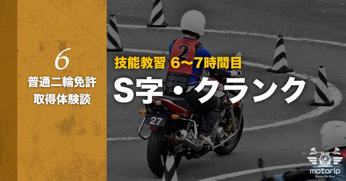 【第一段階】技能教習 6〜7時間目 S字・クランク攻略｜普通二輪免許