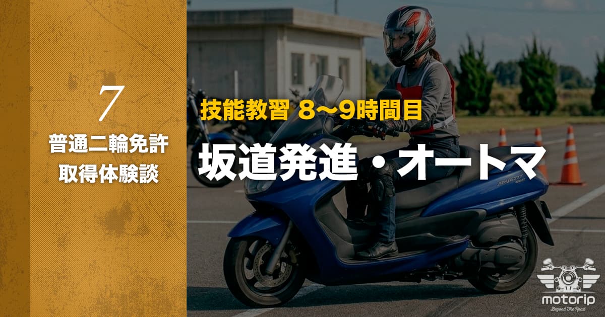 【第一段階】技能教習 8〜9時間目 坂道発進のコツ｜普通二輪免許
