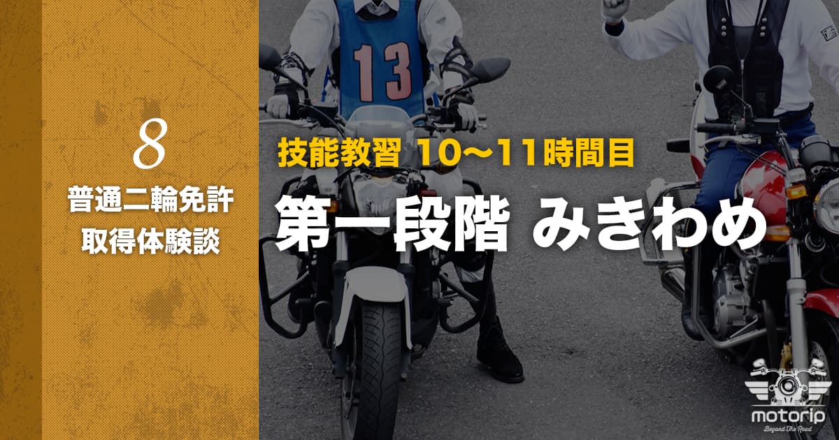 【第一段階】技能教習 10〜11時間目 みきわめ｜普通二輪免許