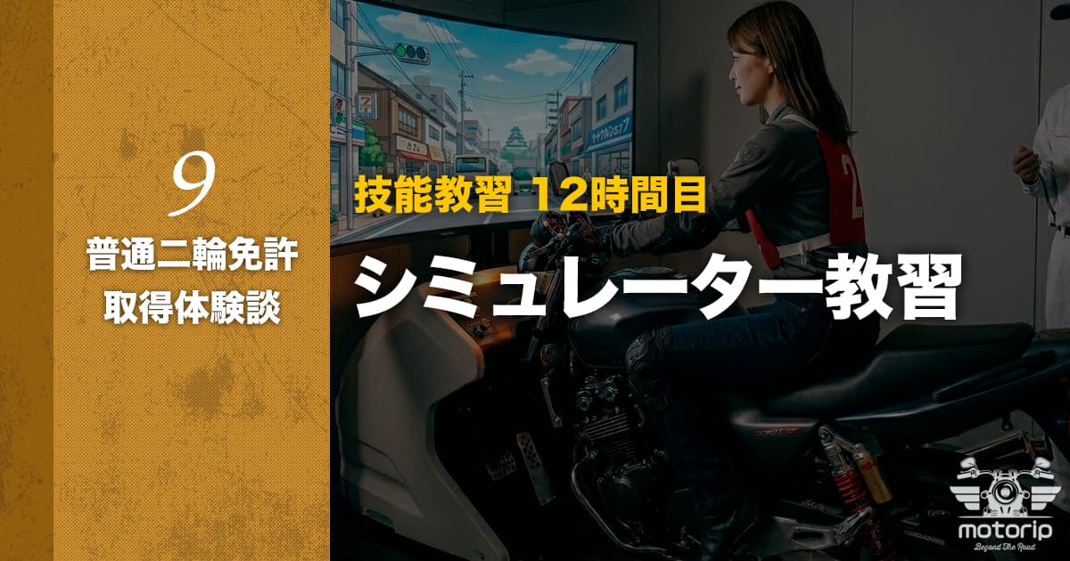 【第二段階】技能教習 12時間目 シミュレーター酔いの戦い｜普通二輪免許