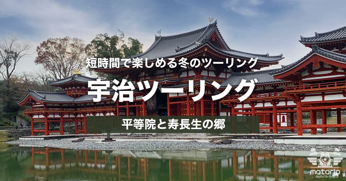 宇治ツーリング｜平等院と寿長生の郷を巡る冬の日帰りルート