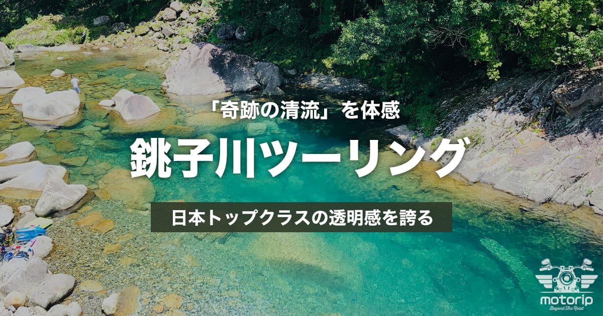 銚子川ツーリング｜透明度抜群の清流と絶景スポットを巡るルート
