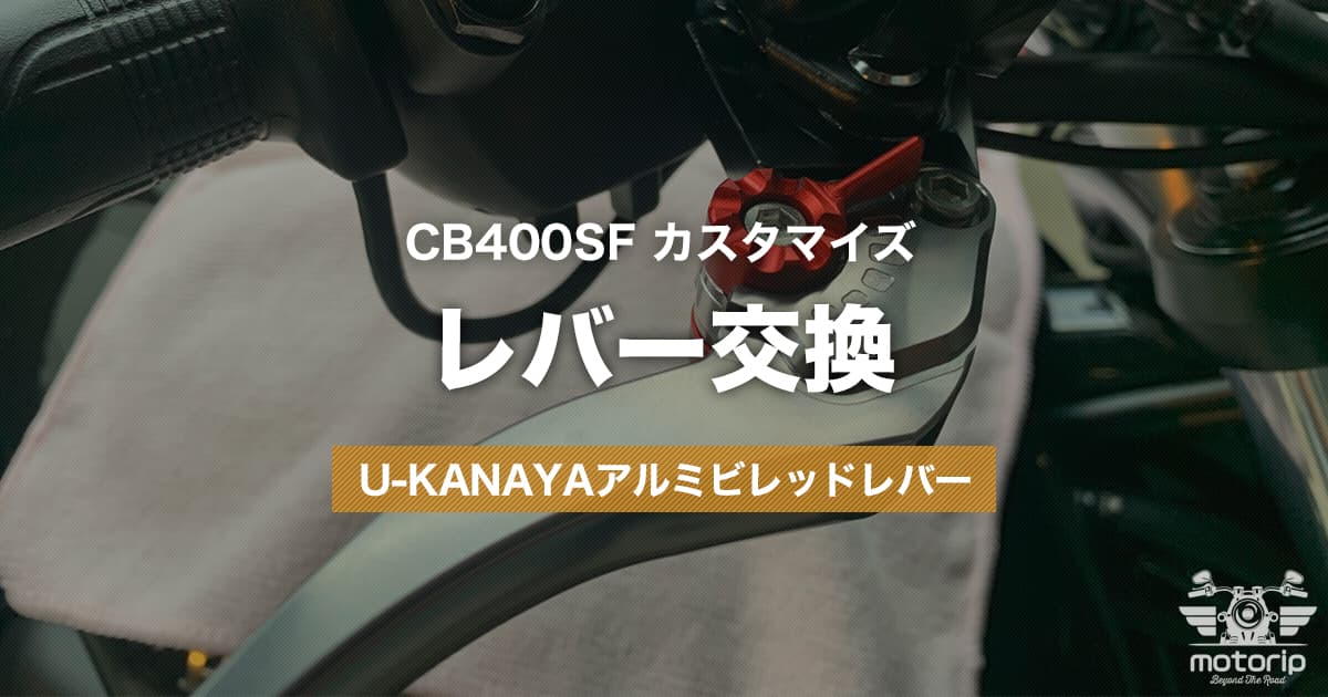 クラッチレバーが遠くて手が疲れる！U-KANAYAに交換して握りやすくなった