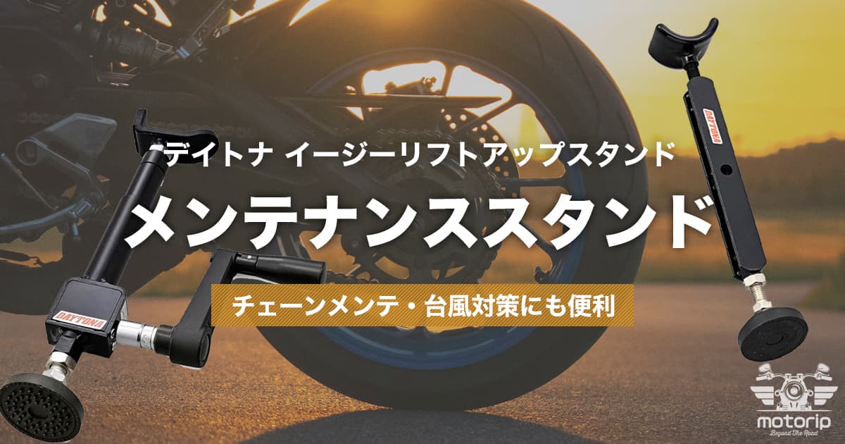 デイトナ イージーリフトアップスタンドをレビュー｜チェーンメンテ・台風対策にも便利