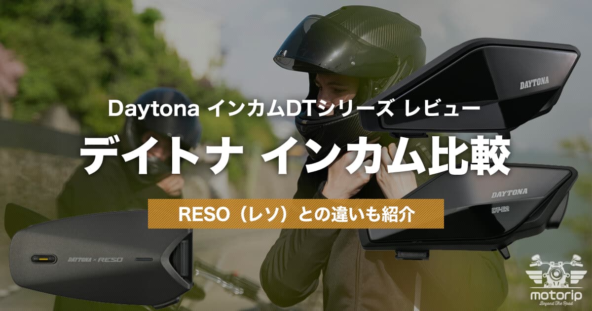 デイトナ インカム DT-01使用レビュー｜後継モデルDT-02やDT-E2、RESOとの違いも紹介