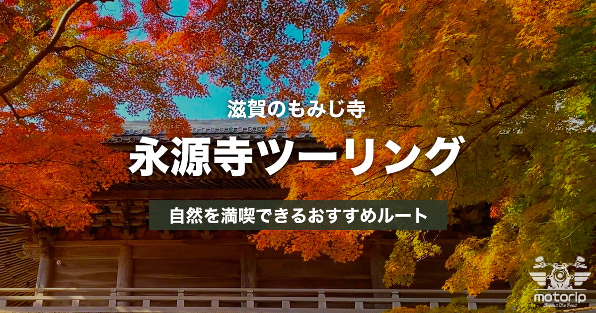 永源寺ツーリング｜紅葉は1ヶ所で満足するのが正解だった