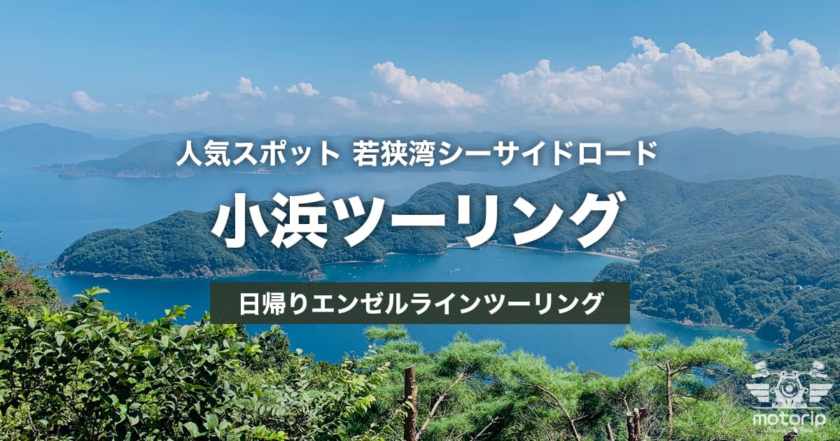 福井 エンゼルラインツーリング｜潮風が気持ちいい若狭のシーサイドロード