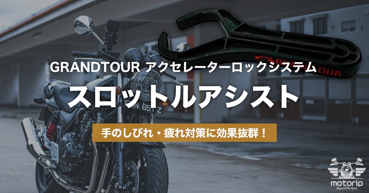 GRANDTOUR アクセレーターロックシステムをレビュー｜手のしびれ対策と取り付け時の注意点