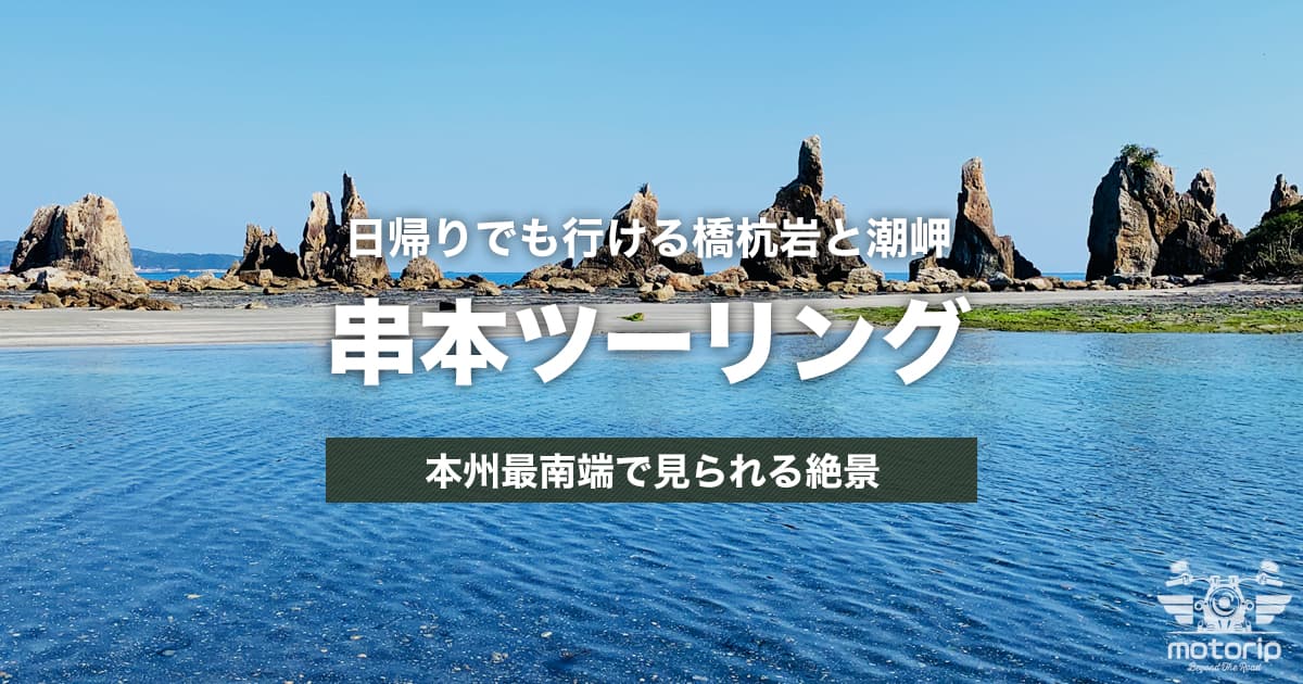 和歌山 串本ツーリング｜橋杭岩と本州最南端ルートの見どころ紹介