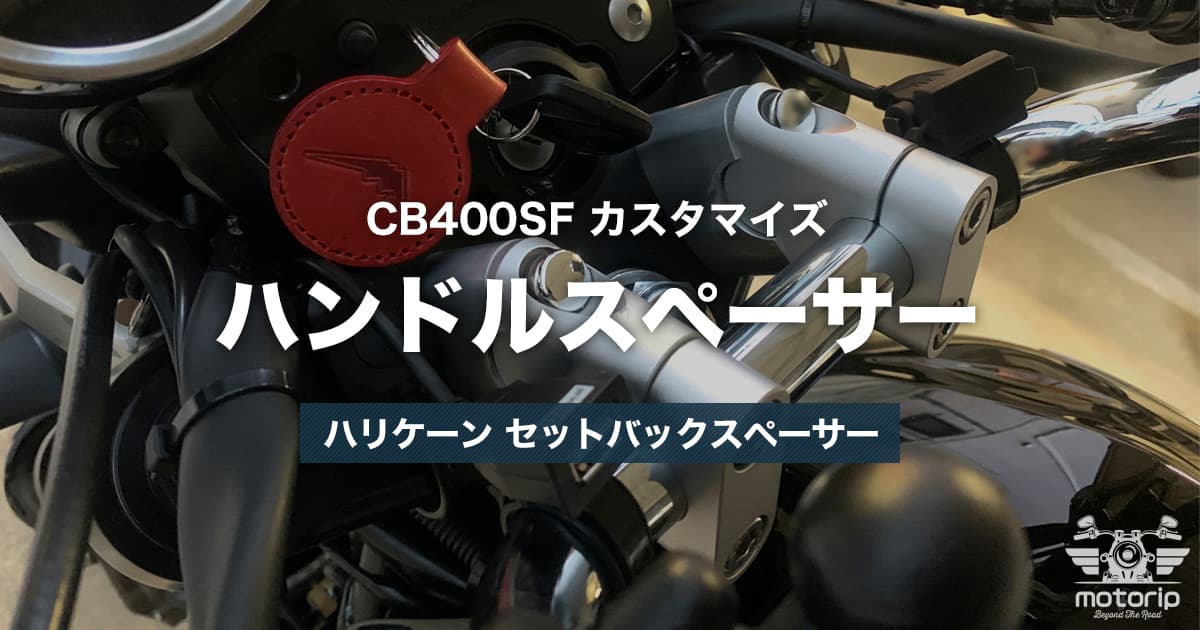 CB400SFにハリケーン セットバックスペーサーを取り付け｜前傾姿勢・手の痛みを改善