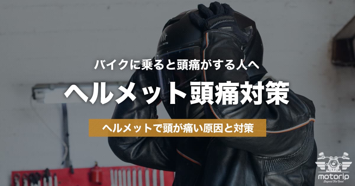 ヘルメットで頭が痛い原因と対策｜バイクに乗ると頭痛がする人へ