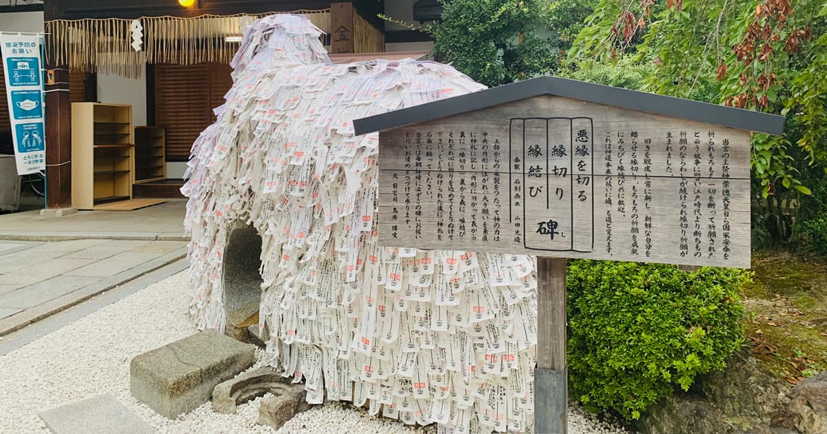 安井金比羅宮は、悪縁を切り、良縁を結ぶ神社