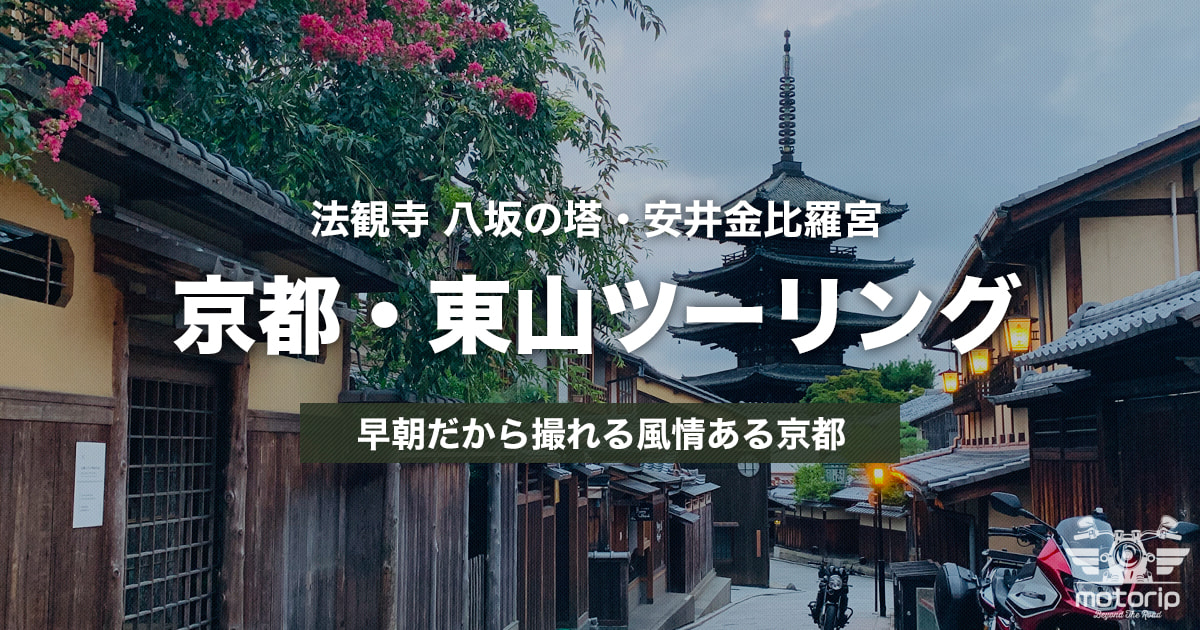 法観寺 八坂の塔・安井金比羅宮ツーリング｜早朝だから撮れる風情ある京都