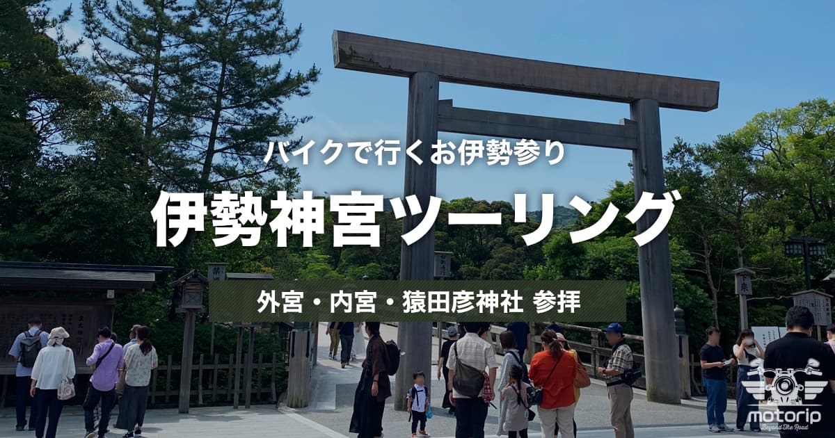 伊勢神宮ツーリング｜バイクで行くお伊勢参り！外宮・内宮の駐輪場とおすすめコース