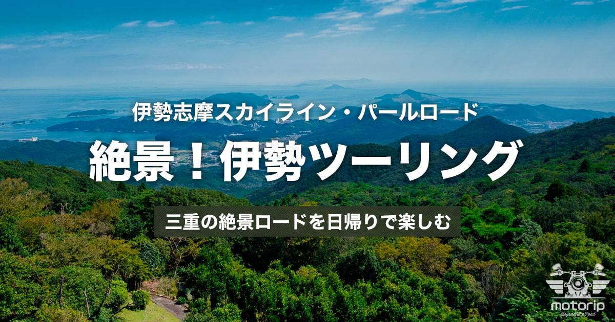 伊勢志摩スカイラインツーリング｜絶景ワインディングとパールロードを走る日帰りルート