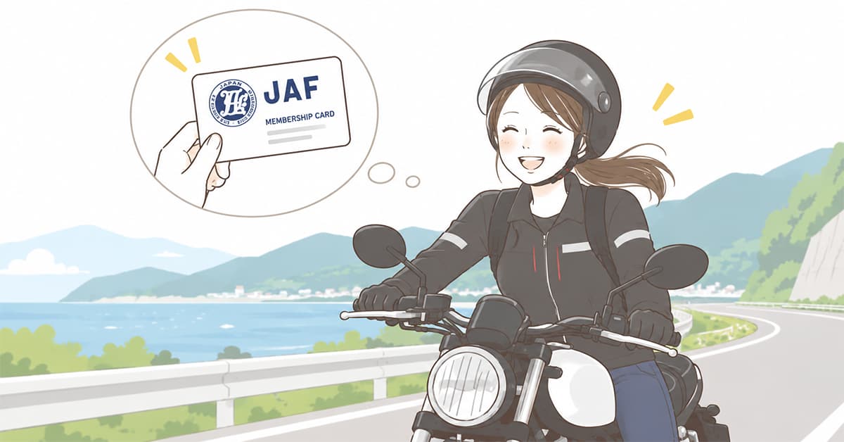 JAF会員になったので、安心してツーリングに出かけられる