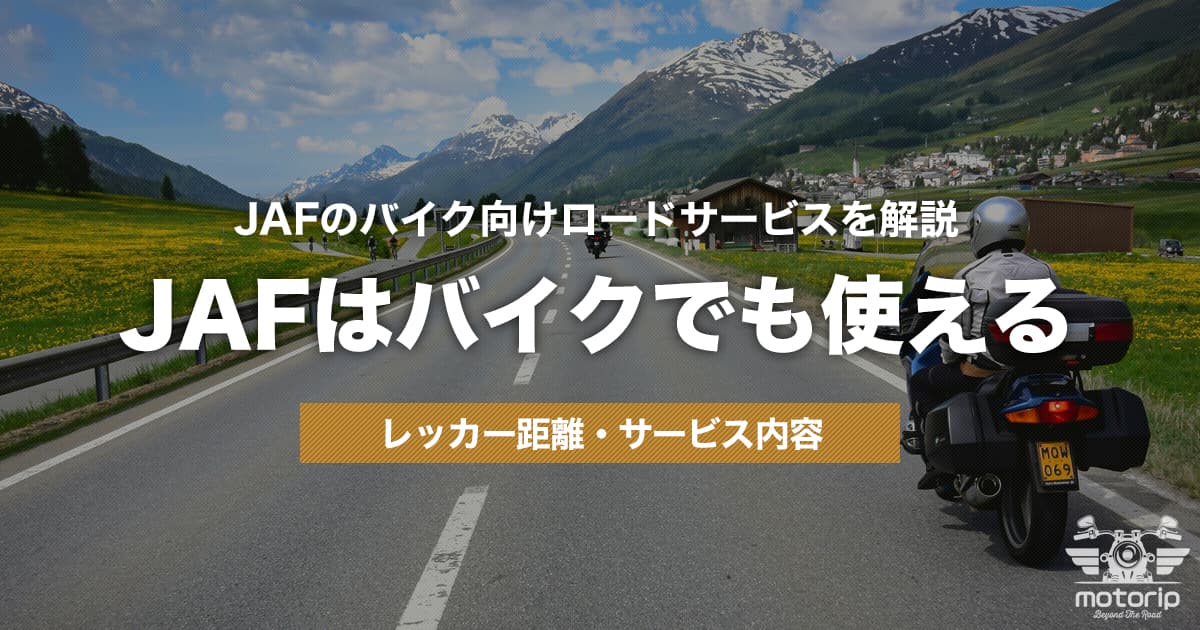 JAFはバイクでも使える！料金・ロードサービス内容とレンタルバイク対応を解説